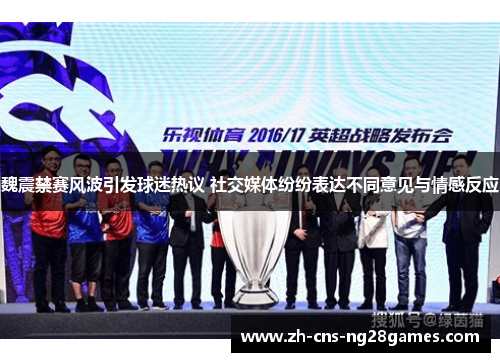 魏震禁赛风波引发球迷热议 社交媒体纷纷表达不同意见与情感反应