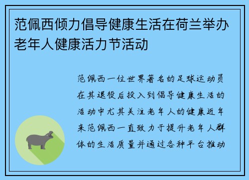 范佩西倾力倡导健康生活在荷兰举办老年人健康活力节活动