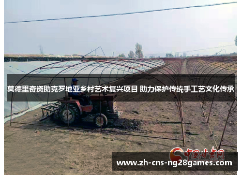 莫德里奇资助克罗地亚乡村艺术复兴项目 助力保护传统手工艺文化传承