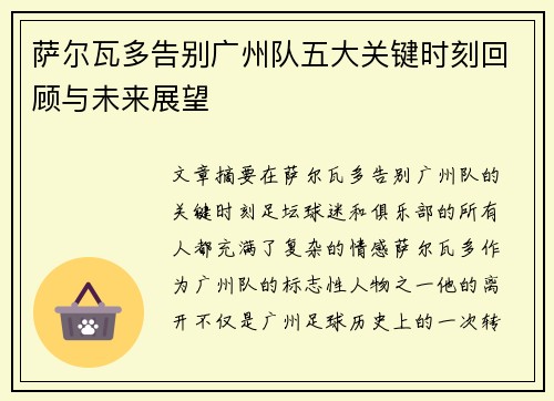 萨尔瓦多告别广州队五大关键时刻回顾与未来展望