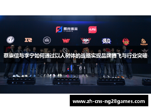 蔡崇信与李宁如何通过以人树体的战略实现品牌腾飞与行业突破