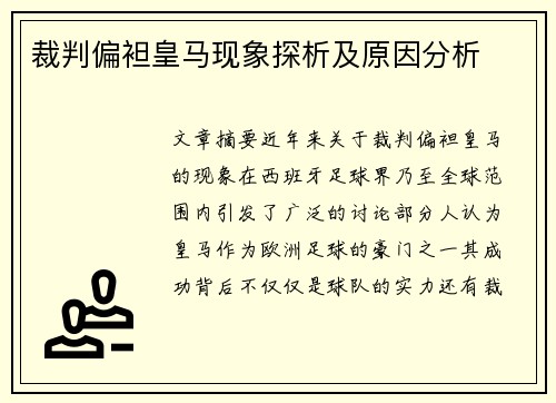 裁判偏袒皇马现象探析及原因分析