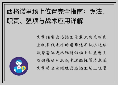 西格诺里场上位置完全指南：踢法、职责、强项与战术应用详解
