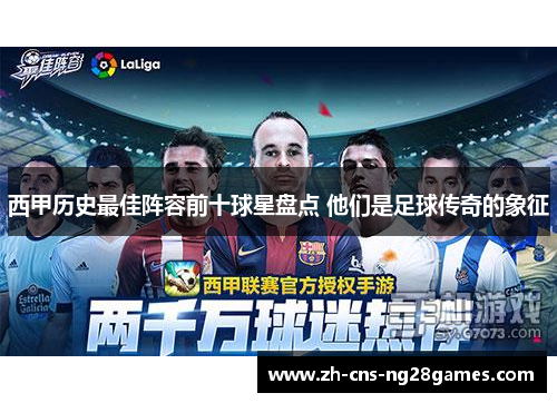 西甲历史最佳阵容前十球星盘点 他们是足球传奇的象征
