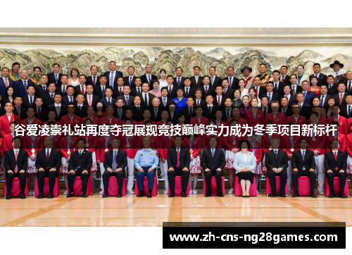 谷爱凌崇礼站再度夺冠展现竞技巅峰实力成为冬季项目新标杆