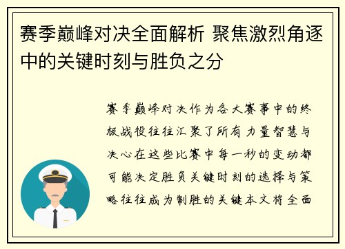 赛季巅峰对决全面解析 聚焦激烈角逐中的关键时刻与胜负之分
