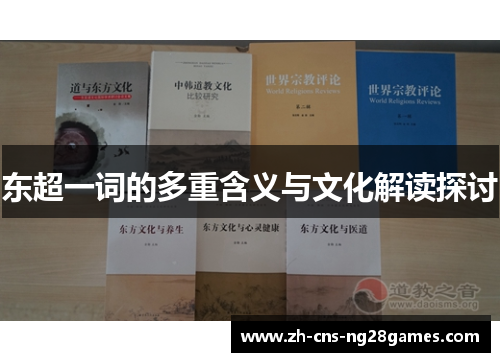 东超一词的多重含义与文化解读探讨 东超一词的多重含义与文化解读探讨