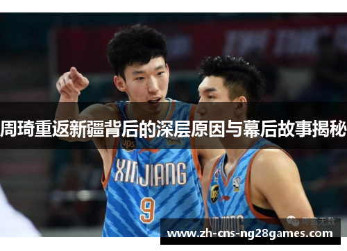 周琦重返新疆背后的深层原因与幕后故事揭秘