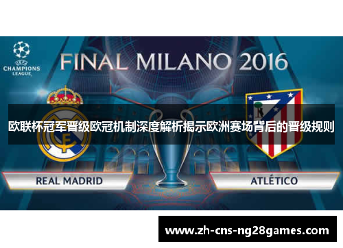 欧联杯冠军晋级欧冠机制深度解析揭示欧洲赛场背后的晋级规则 欧联杯冠军晋级欧冠机制深度解析揭示欧洲赛场背后的晋级规则