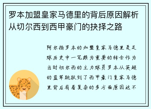罗本加盟皇家马德里的背后原因解析从切尔西到西甲豪门的抉择之路