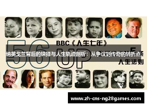 纳英戈兰背后的抉择与人生轨迹剖析：从争议到传奇的转折点