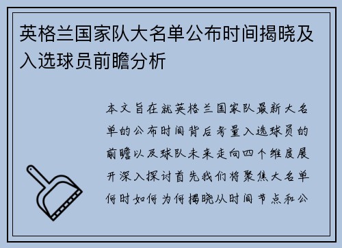 英格兰国家队大名单公布时间揭晓及入选球员前瞻分析 英格兰国家队大名单公布时间揭晓及入选球员前瞻分析