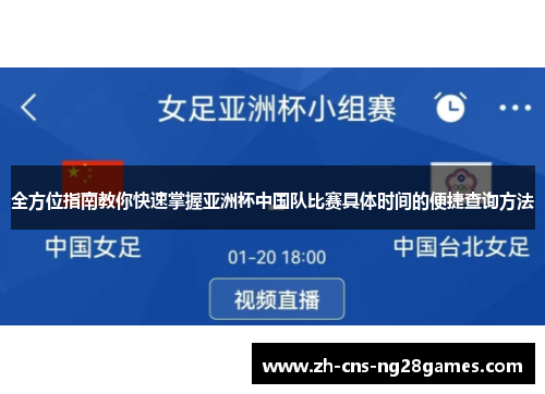全方位指南教你快速掌握亚洲杯中国队比赛具体时间的便捷查询方法