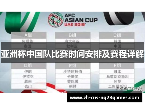 亚洲杯中国队比赛时间安排及赛程详解 亚洲杯中国队比赛时间安排及赛程详解