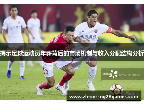揭示足球运动员年薪背后的市场机制与收入分配结构分析 揭示足球运动员年薪背后的市场机制与收入分配结构分析