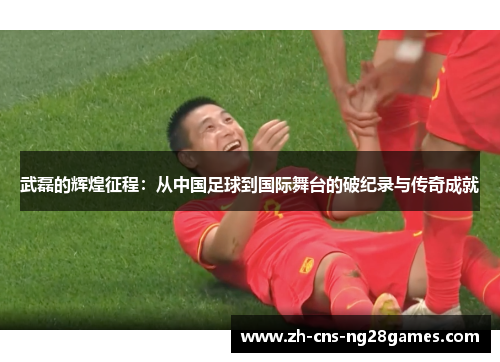 武磊的辉煌征程:从中国足球到国际舞台的破纪录与传奇成就 武磊的辉煌征程:从中国足球到国际舞台的破纪录与传奇成就