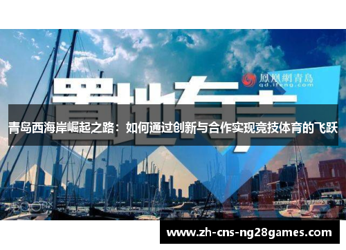 青岛西海岸崛起之路：如何通过创新与合作实现竞技体育的飞跃