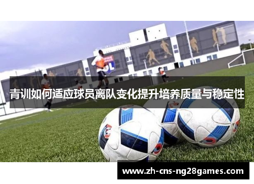 青训如何适应球员离队变化提升培养质量与稳定性
