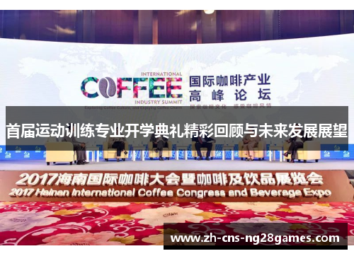 首届运动训练专业开学典礼精彩回顾与未来发展展望