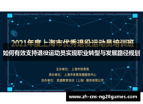 如何有效支持退役运动员实现职业转型与发展路径规划
