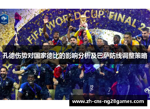 孔德伤势对国家德比的影响分析及巴萨防线调整策略