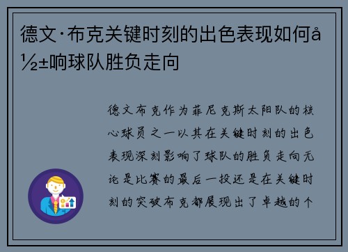 德文·布克关键时刻的出色表现如何影响球队胜负走向