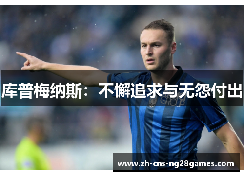 库普梅纳斯：不懈追求与无怨付出