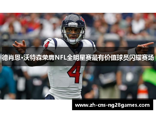 德肖恩·沃特森荣膺NFL全明星赛最有价值球员闪耀赛场