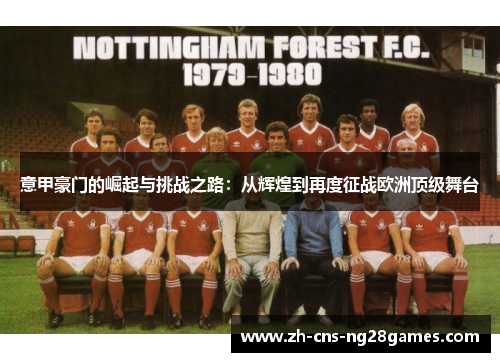 意甲豪门的崛起与挑战之路：从辉煌到再度征战欧洲顶级舞台