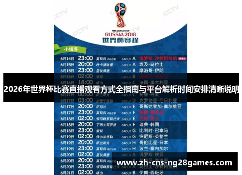 2026年世界杯比赛直播观看方式全指南与平台解析时间安排清晰说明