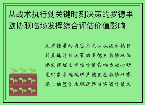 从战术执行到关键时刻决策的罗德里欧协联临场发挥综合评估价值影响