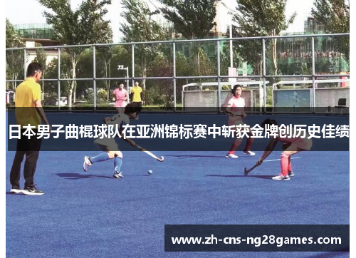 日本男子曲棍球队在亚洲锦标赛中斩获金牌创历史佳绩