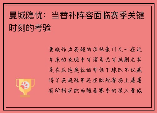曼城隐忧：当替补阵容面临赛季关键时刻的考验