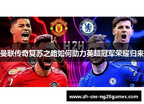 曼联传奇复苏之路如何助力英超冠军荣耀归来