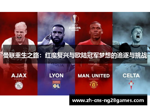 曼联重生之路：红魔复兴与欧陆冠军梦想的追逐与挑战