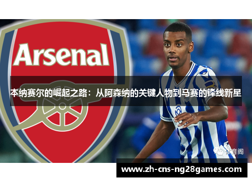 本纳赛尔的崛起之路：从阿森纳的关键人物到马赛的锋线新星
