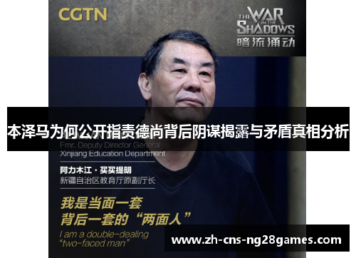 本泽马为何公开指责德尚背后阴谋揭露与矛盾真相分析