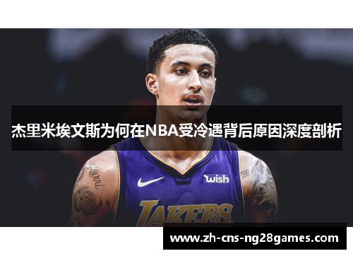 杰里米埃文斯为何在NBA受冷遇背后原因深度剖析