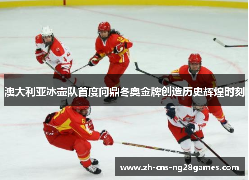 澳大利亚冰壶队首度问鼎冬奥金牌创造历史辉煌时刻