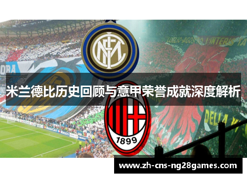 米兰德比历史回顾与意甲荣誉成就深度解析 米兰德比历史回顾与意甲荣誉成就深度解析