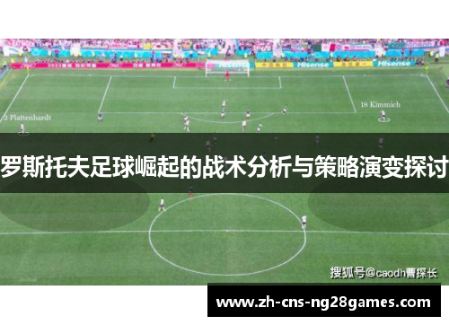 罗斯托夫足球崛起的战术分析与策略演变探讨