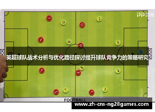 英超球队战术分析与优化路径探讨提升球队竞争力的策略研究