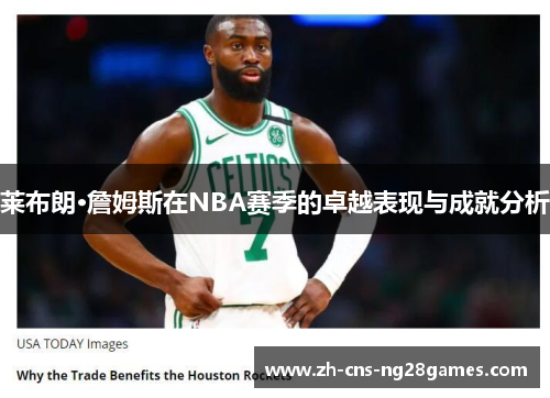 莱布朗·詹姆斯在NBA赛季的卓越表现与成就分析