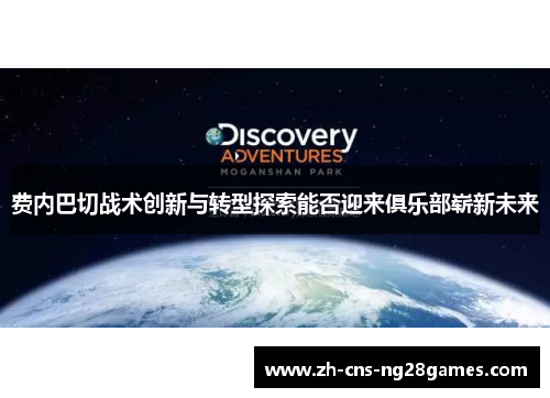 费内巴切战术创新与转型探索能否迎来俱乐部崭新未来