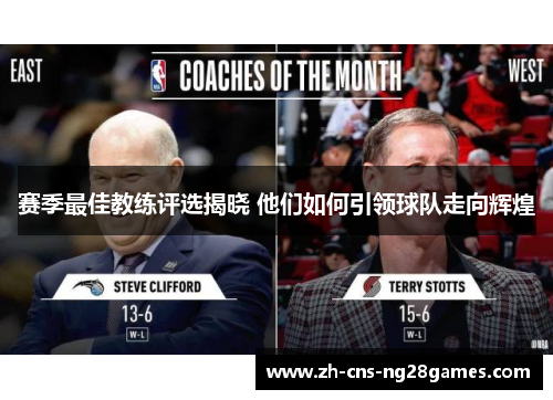 赛季最佳教练评选揭晓 他们如何引领球队走向辉煌