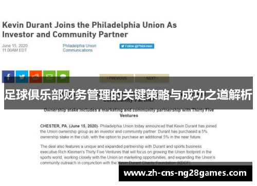 足球俱乐部财务管理的关键策略与成功之道解析