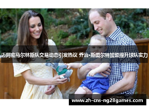 迈阿密马尔林斯队交易动态引发热议 乔治·斯图尔特加盟提升球队实力