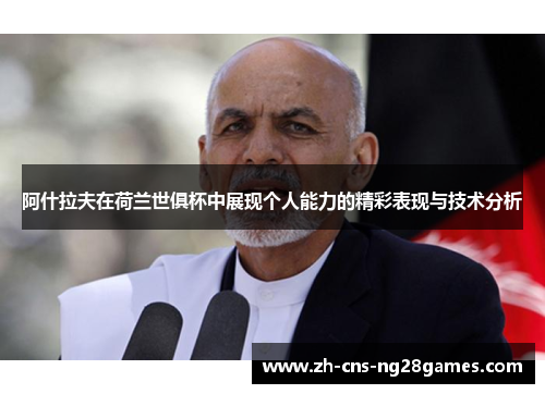 阿什拉夫在荷兰世俱杯中展现个人能力的精彩表现与技术分析