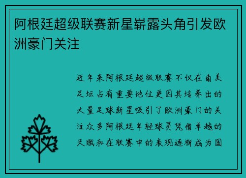 阿根廷超级联赛新星崭露头角引发欧洲豪门关注
