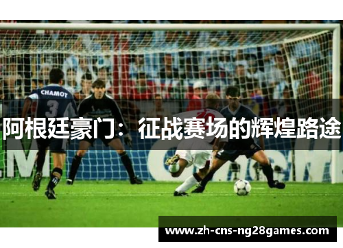 阿根廷豪门：征战赛场的辉煌路途